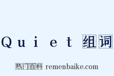 Quiet组词是什么意思的图片
